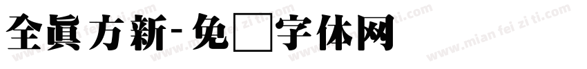 全真方新字体转换