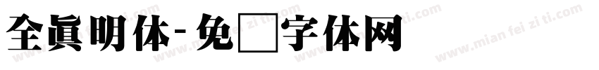 全真明体字体转换