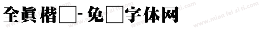全真楷书字体转换