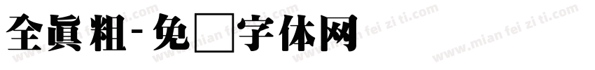 全真粗字体转换