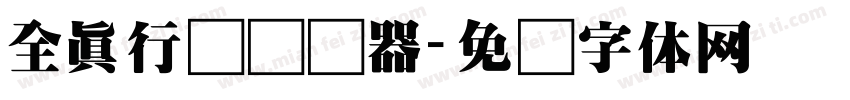 全真行书转换器字体转换