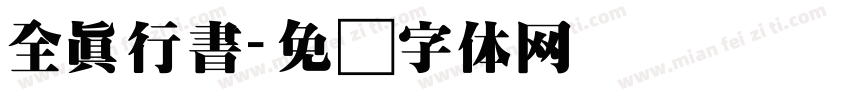 全真行書字体转换