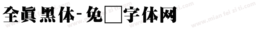 全真黑体字体转换