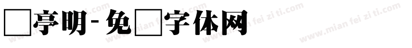 兰亭明字体转换