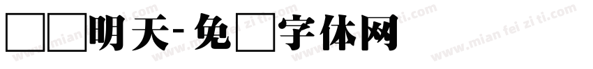 关爱明天字体转换