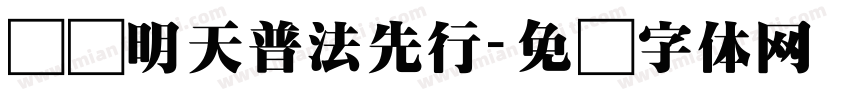 关爱明天普法先行字体转换