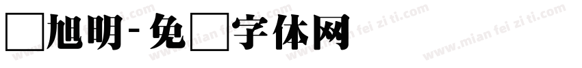 刘旭明字体转换