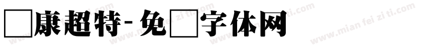 华康超特字体转换