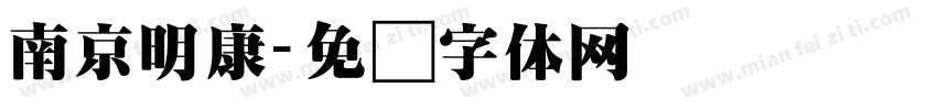 南京明康字体转换