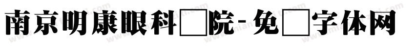 南京明康眼科医院字体转换