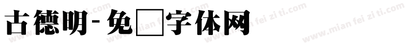 古德明字体转换