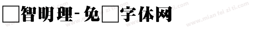 启智明理字体转换