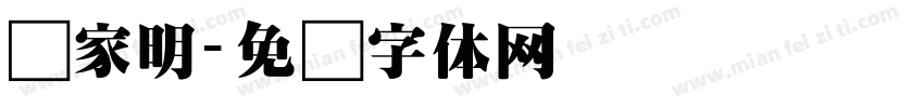 吴家明字体转换