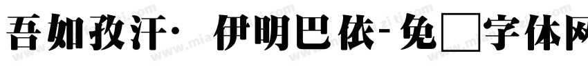 吾如孜汗·伊明巴依字体转换