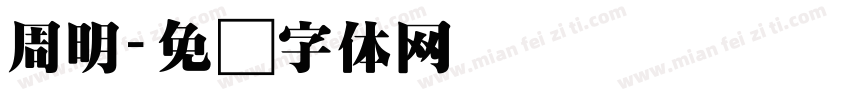 周明字体转换