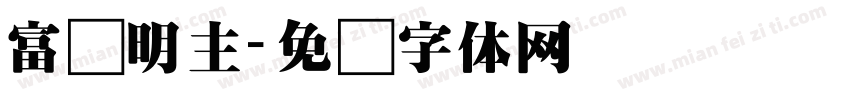 富强明主字体转换