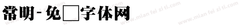 常明字体转换