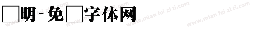 开明字体转换