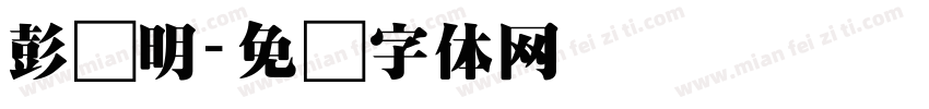 彭泽明字体转换