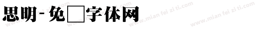 思明字体转换