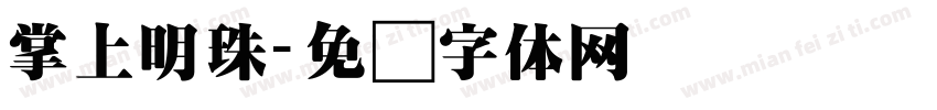 掌上明珠字体转换