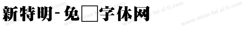 新特明字体转换
