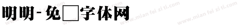 明明字体转换