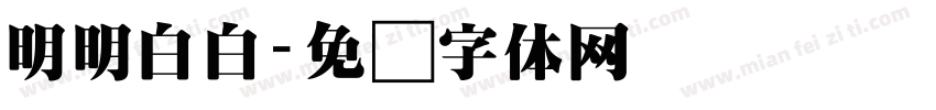 明明白白字体转换