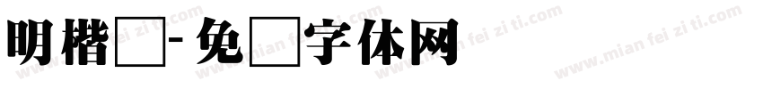 明楷书字体转换
