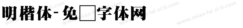 明楷体字体转换