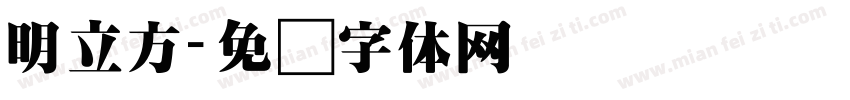 明立方字体转换