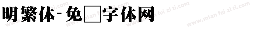 明繁体字体转换
