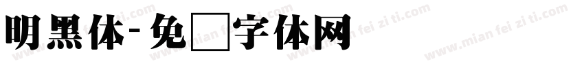 明黑体字体转换