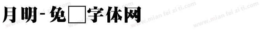 月明字体转换