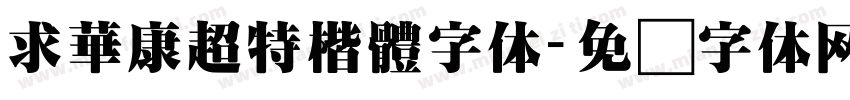 求華康超特楷體字体字体转换