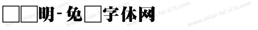 汉仪明字体转换