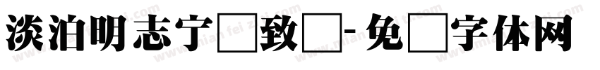 淡泊明志宁静致远字体转换