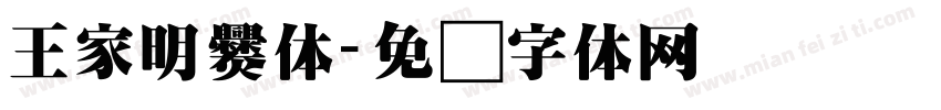 王家明爨体字体转换