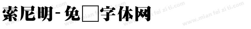 索尼明字体转换