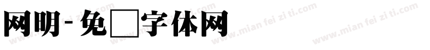 网明字体转换