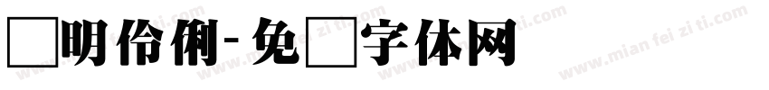 聪明伶俐字体转换