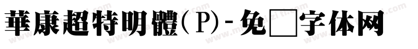 華康超特明體(P)字体转换