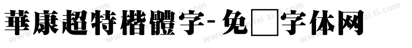 華康超特楷體字字体转换