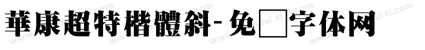 華康超特楷體斜字体转换
