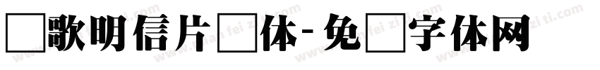 诗歌明信片样体字体转换
