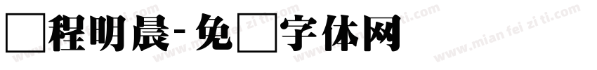 课程明晨字体转换