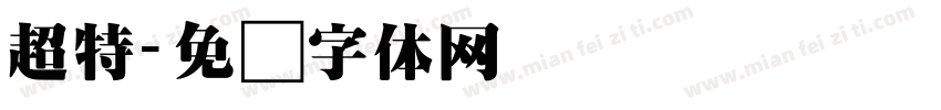超特字体转换