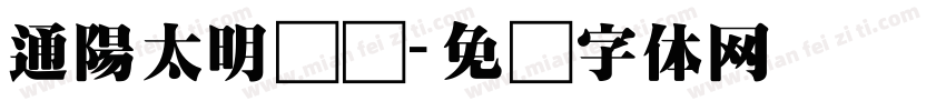 通陽太明宝玺字体转换