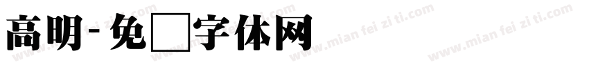 高明字体转换
