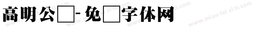 高明公馆字体转换